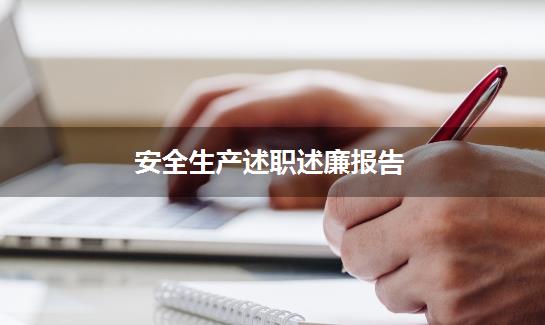 安全生产述职述廉报告