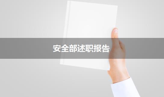 安全部述职报告