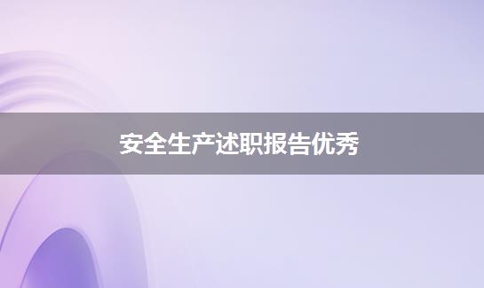 安全生产述职报告优秀