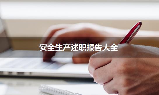 安全生产述职报告大全