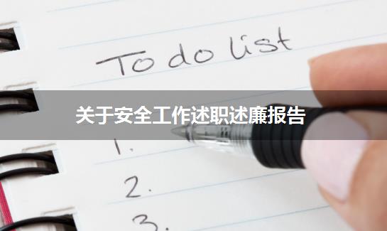 关于安全工作述职述廉报告