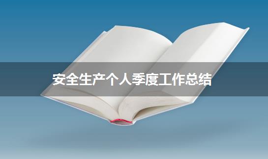 安全生产个人季度工作总结