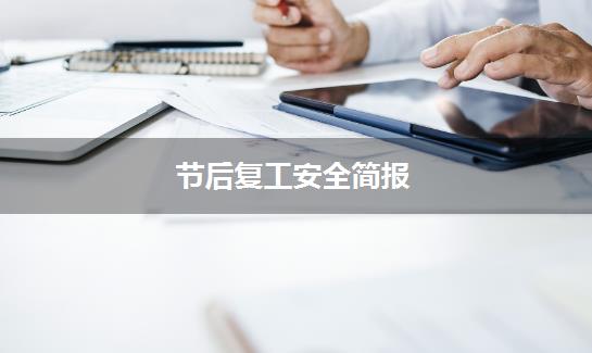 节后复工安全简报