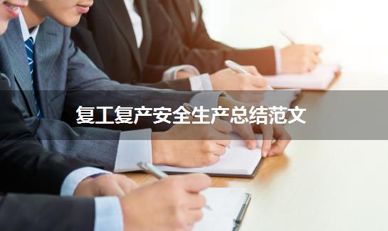 复工复产安全生产总结范文