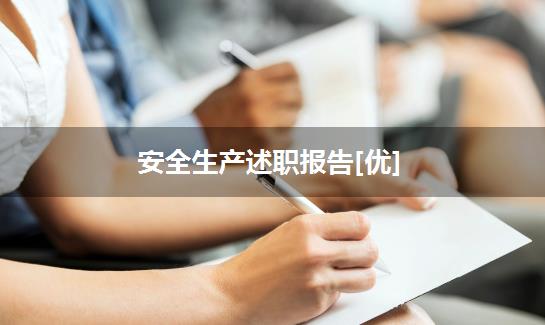 安全生产述职报告[优]