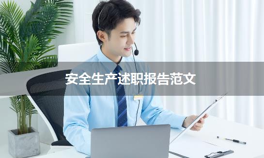 安全生产述职报告范文