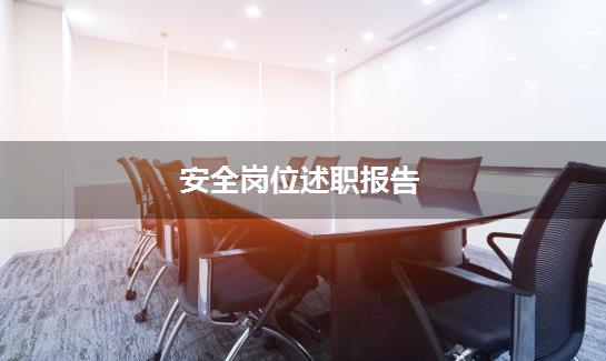 安全岗位述职报告