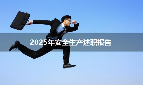 2025年安全生产述职报告