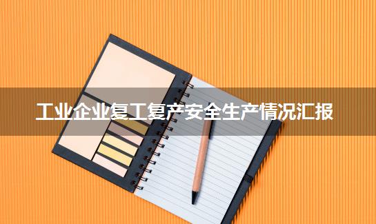 工业企业复工复产安全生产情况汇报