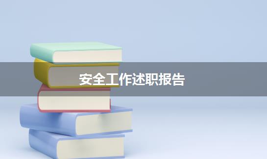 安全工作述职报告
