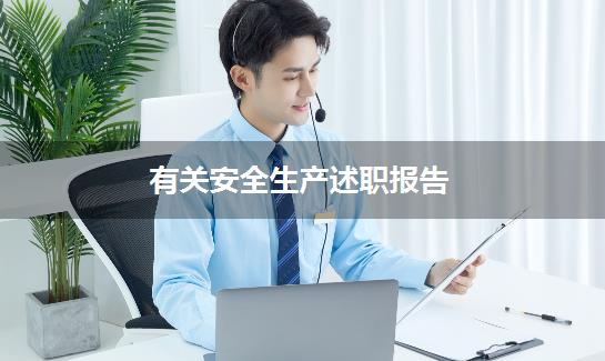 有关安全生产述职报告