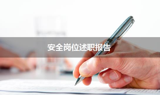安全岗位述职报告