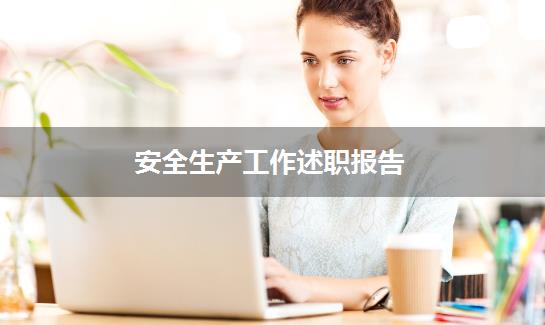 安全生产工作述职报告
