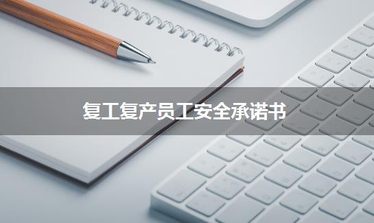 复工复产员工安全承诺书