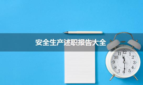 安全生产述职报告大全