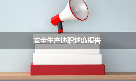 安全生产述职述廉报告