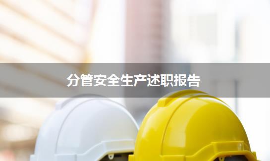 分管安全生产述职报告