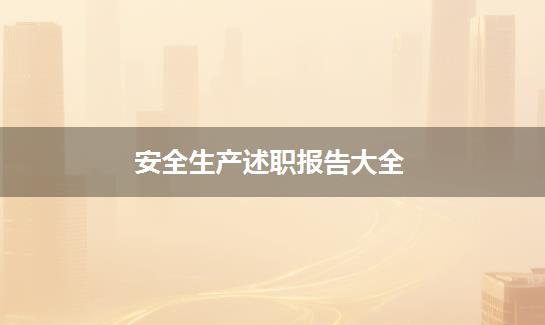 安全生产述职报告大全