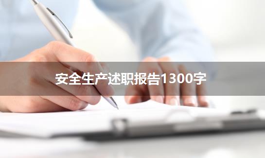 安全生产述职报告1300字