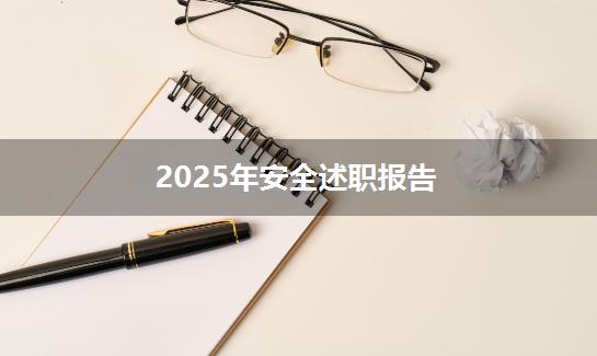 2025年安全述职报告