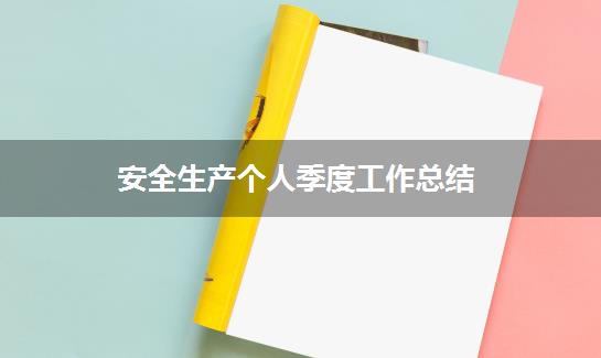 安全生产个人季度工作总结