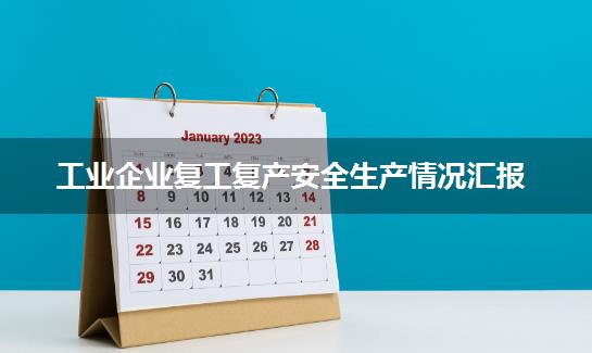 工业企业复工复产安全生产情况汇报