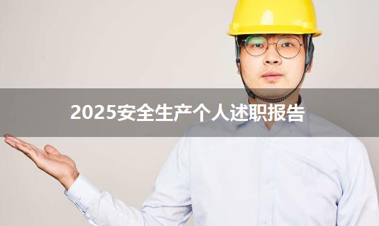 2025安全生产个人述职报告