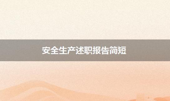 安全生产述职报告简短