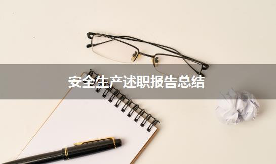 安全生产述职报告总结