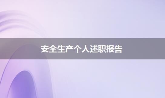 安全生产个人述职报告