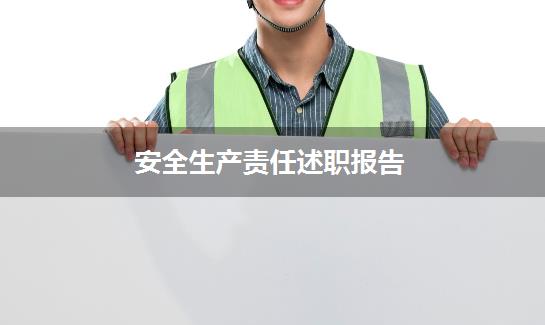安全生产责任述职报告