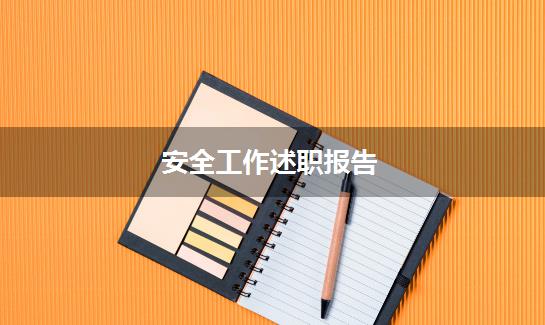 安全工作述职报告
