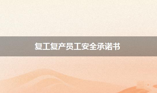 复工复产员工安全承诺书