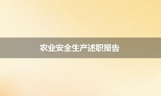 农业安全生产述职报告