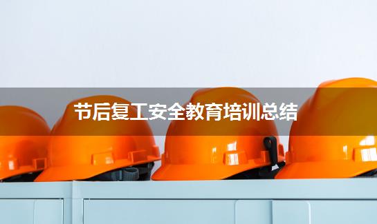 节后复工安全教育培训总结