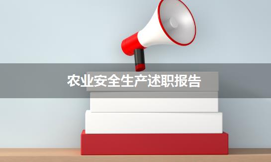 农业安全生产述职报告