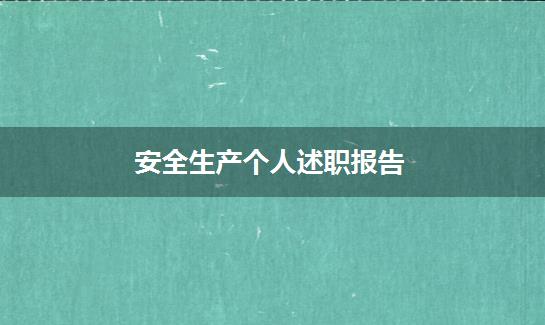安全生产个人述职报告