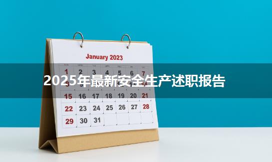 2025年最新安全生产述职报告