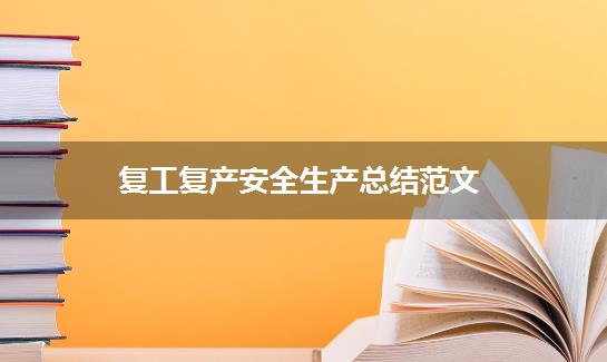 复工复产安全生产总结范文