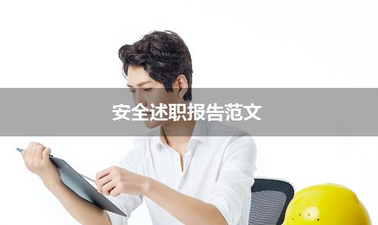 安全述职报告范文