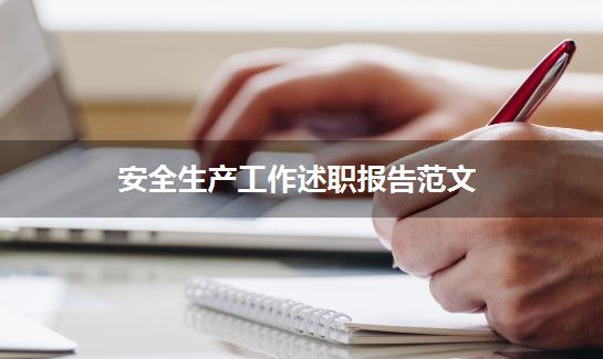 安全生产工作述职报告范文