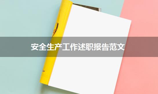安全生产工作述职报告范文