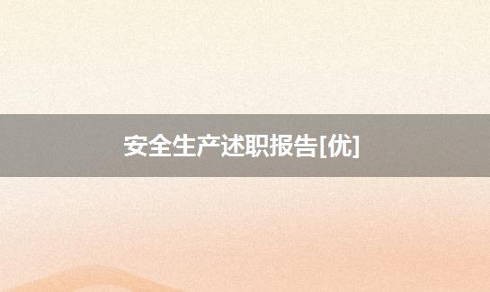 安全生产述职报告[优]