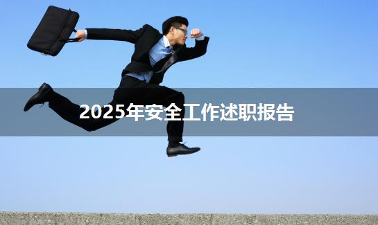 2025年安全工作述职报告