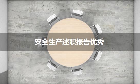 安全生产述职报告优秀