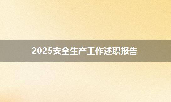 2025安全生产工作述职报告