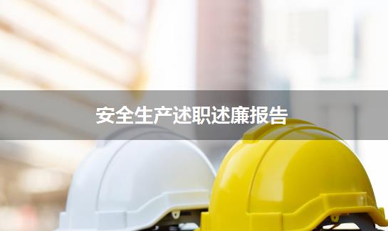 安全生产述职述廉报告