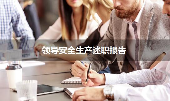 领导安全生产述职报告