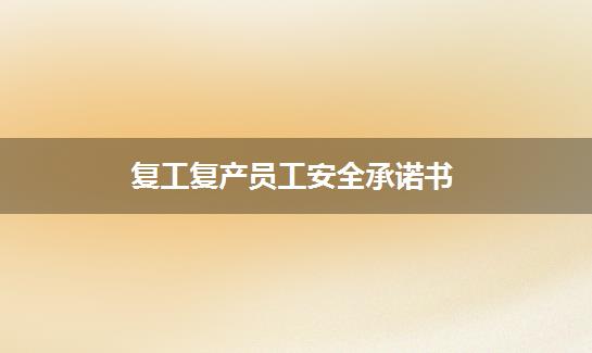 复工复产员工安全承诺书