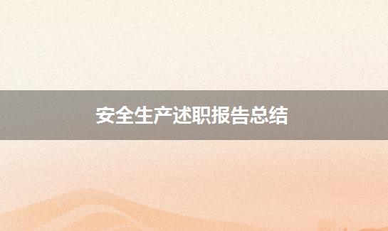 安全生产述职报告总结